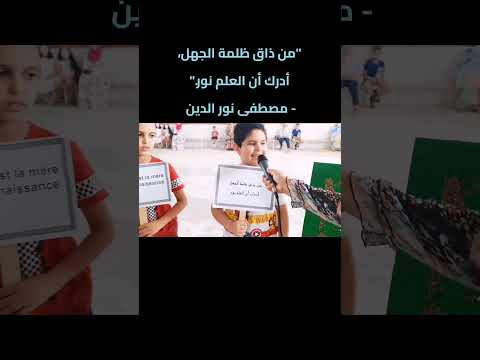 حكمة الإذاعة المدرسية بمقولة مصطفى نور الدين من ذاق ظلمة الجهل أدرك أن العلم نور