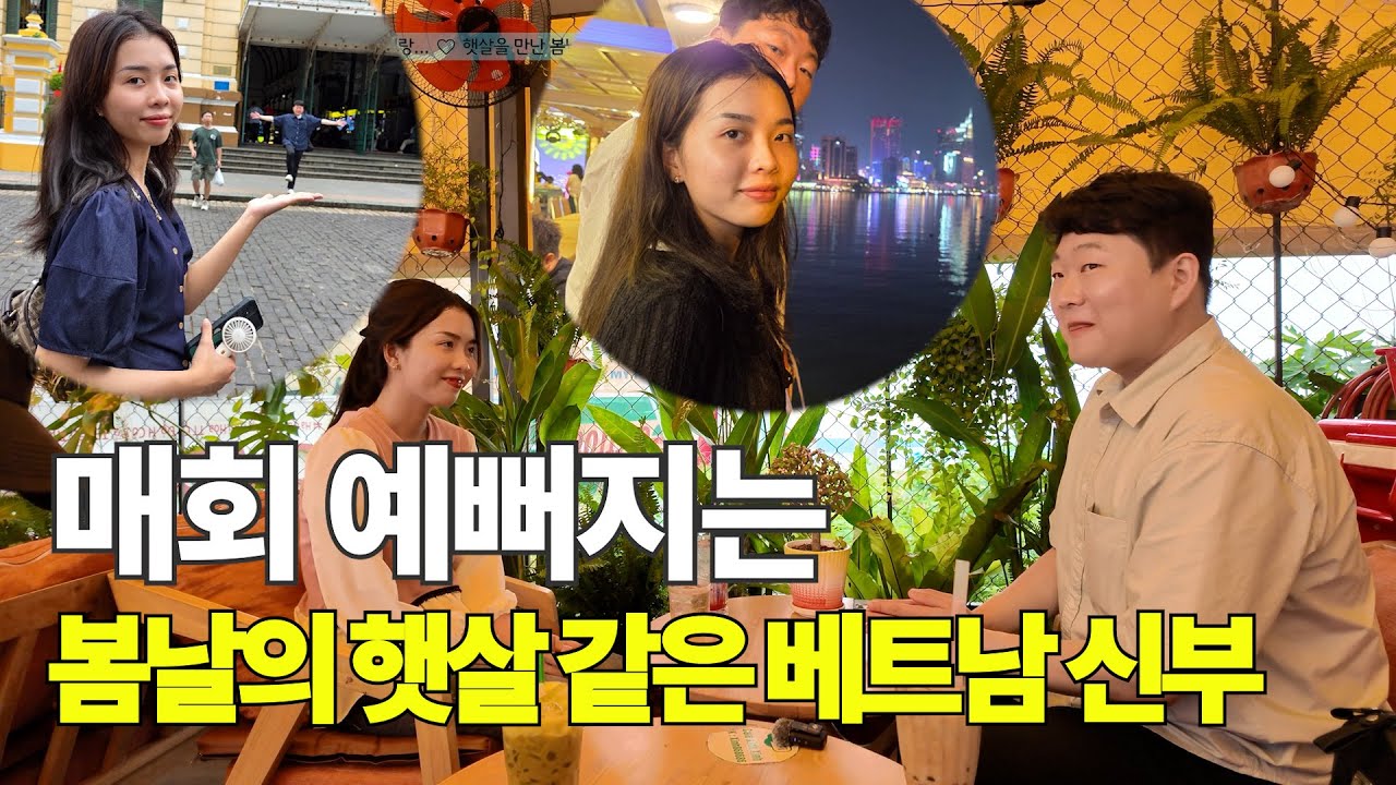 매회 예뻐지는 봄날의 햇살 같은 베트남 신부-햇살을 만난 봄날의 러브스토리 맞선 일정 통합