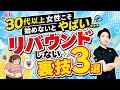 【30代以上の女性こそ始めないとやばい…】リバウンドしないダイエットの裏技3選