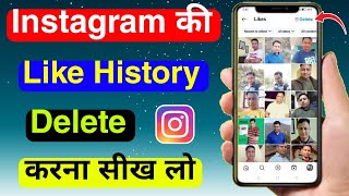 Instagram Like History Delete Kaise Kare | How to Remove Instagram likes history | Delete Insta like