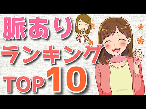 【脈ありサイン】脈あり度が高いランキングTOP10！