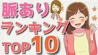 【脈ありサイン】脈あり度が高いランキングTOP10！
