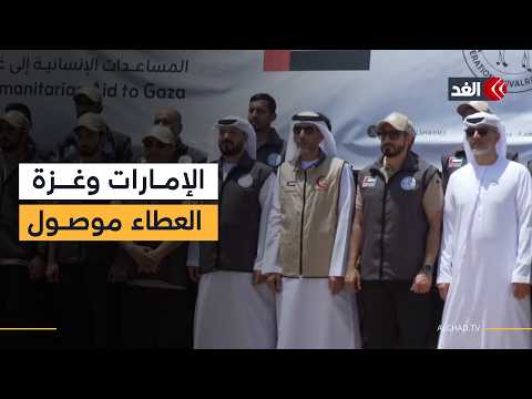 الإمارات تتوسع في دعمها لقطاع غزة بين المساعدات الطبية والغذائية واللوجيستية