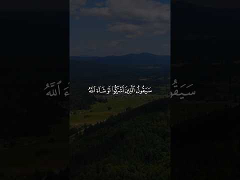 سيقول الذين أشركوا لو شاء الله ما أشركنا ولا آباؤنا ولا حرمنا من شيء أحمد العجمي