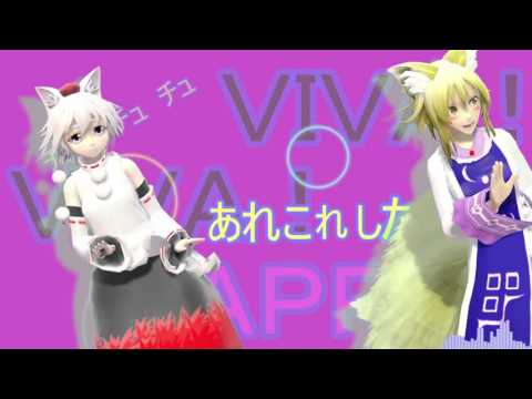 「東方ＭＭＤ」犬走椛×八雲藍　ビバハピ　アペンド版