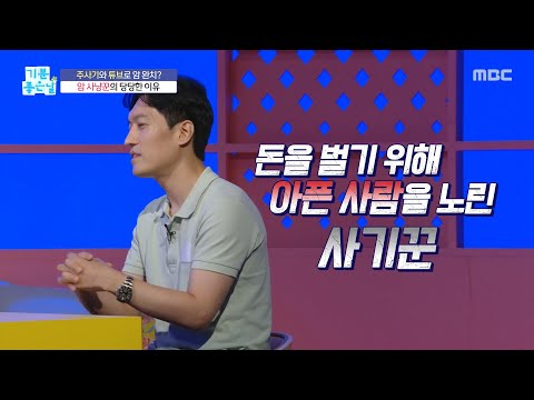 [기분 좋은 날] 주사기와 튜브로 암 완치? 암 사냥꾼의 당당한 이유, MBC 260907 방송