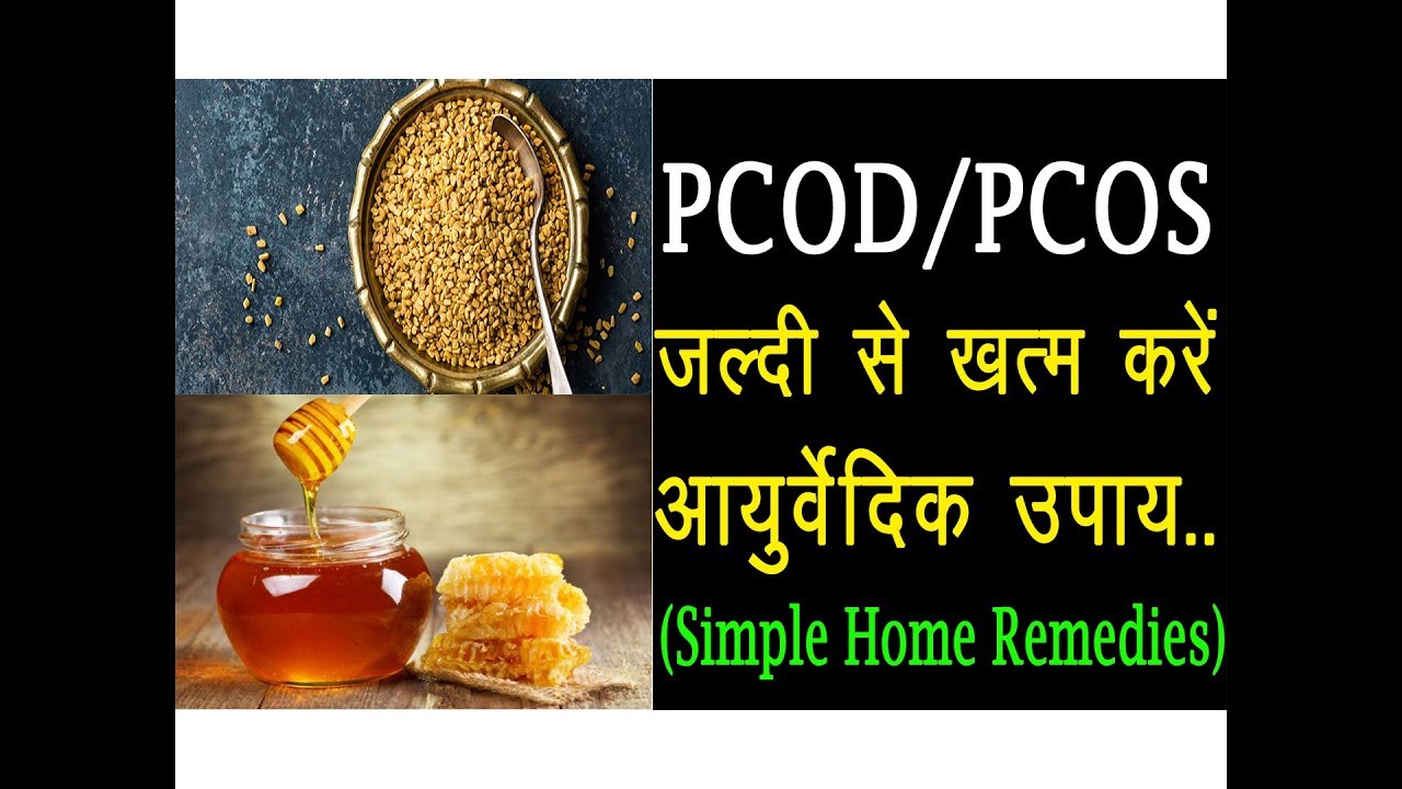 PCOD/PCOS को खत्म करें आसान घरेलु उपायों से | PCOD/PCOS Simple Home ...