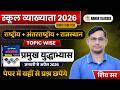 RPSC 1st ग्रेड EXAM 2026 | राष्ट्रीय + अंतरराष्ट्रीय + राजस्थान current Affairs | प्रमुख युद्धाभ्यास