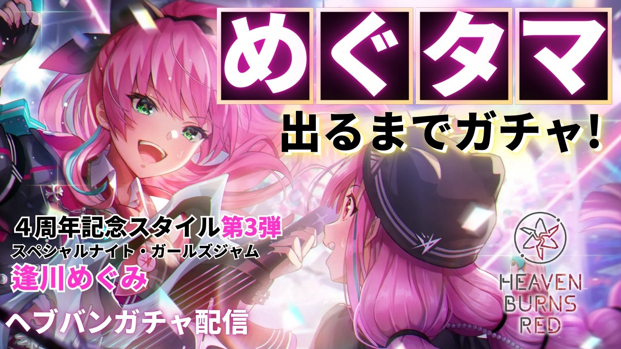 待望のめぐタマユニゾン！氷雷パ人権のぶっ壊れデバッファーは引くしかない！！【ヘブバンガチャ配信／藤林准】