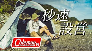 【まるでホイポイカプセル！？】カンガルースタイルだったら、クィックアップテントありかも。コールマン(Coleman) シェード クィツクアップIGシェード+