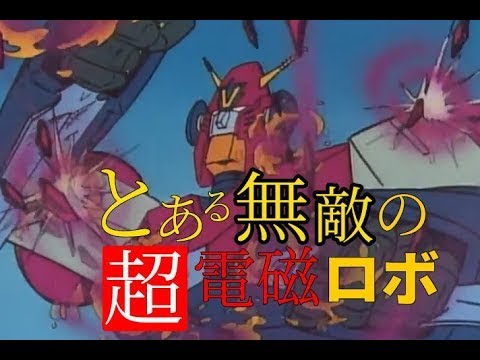 【スパロボDD】ｴｷｾﾝﾄﾘｯｸ・ﾀｸﾃｨｸｽ第三次超級 コンバトラーV単機【vs火星騎士】