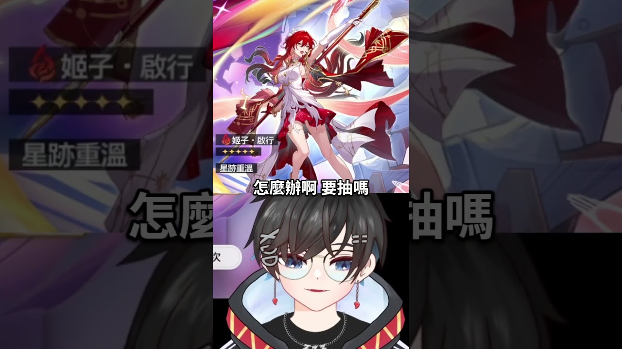 姬子馬上啟行……嗎? #台v #星穹铁道 #姬子 縮圖