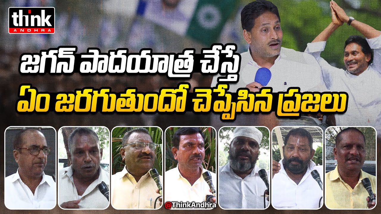 జగన్ పాదయాత్ర చేస్తే ఏం జరగుతుందో చెప్పేసిన ప్రజలు! AP Public Talk On YS Jagan’s Padayatra | YSRCP