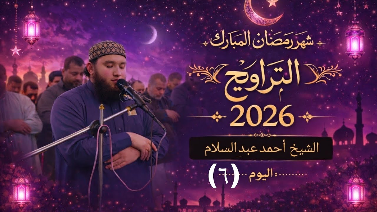 صلاة التراويح اليوم (٦) للشيخ أحمدعبدالسلام 