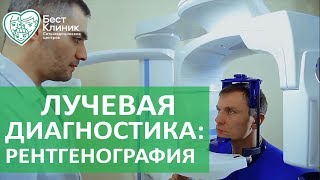 Рентгенография. 🙋 В каких случаях показана цифровая рентгенография. Бест Клиник. Рентгенография. 🙋 В каких случаях показана цифровая рентгенография. Бест Клиник.
