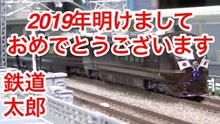 『鉄道模型 Nゲージ』2019年賀正 E655系 和 お召し列車
