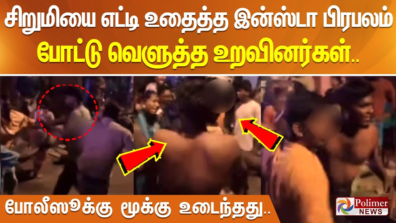 சிறுமியை எட்டி உதைத்த இன்ஸ்டா பிரபலம்.. போட்டு வெளுத்த உறவினர்கள்.. போலீஸூக்கு மூக்கு உடைந்தது..