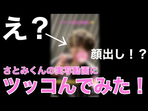 【実写】さとみくんの動画にツッコんでみた(？)