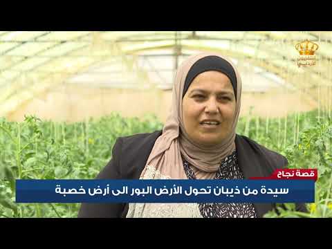قصة نجاح سيدة من ذيبان تحول الأرض البور الى أرض خصبة