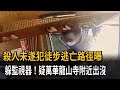 殺人未遂犯徒步逃亡路徑曝　躲監視器！疑萬華龍山寺附近出沒－民視新聞