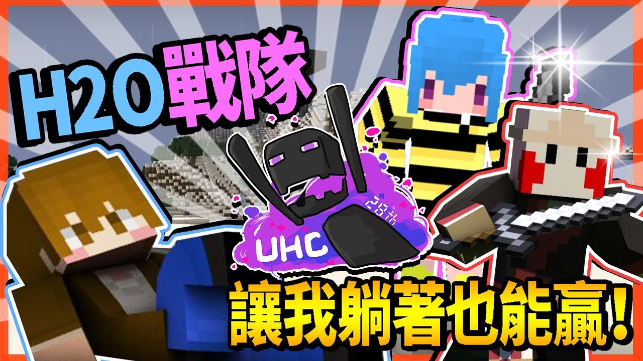 【巧克力】『第28屆UHC』 － 雷神也能奪冠？H2O戰隊讓我躺著也能贏！|| Minecraft Tuesday