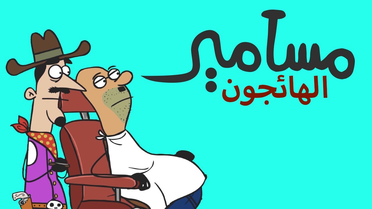 #مسامير - الهائجون