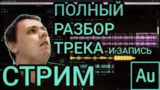 СТРИМ ОЦЕНКА КАНАЛОВ + Как я записываю свои треки/запись вокала в adobe audition