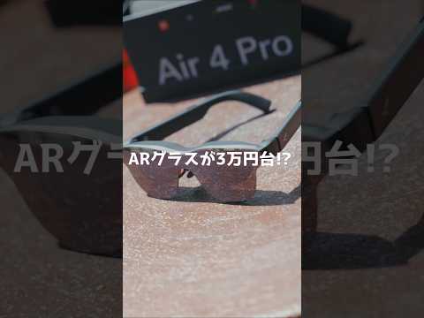 Rayneo Air 4 Pro　#ARグラス　#スマートグラス　#smartglasses #arglasses #ガジェット  #Rayneo