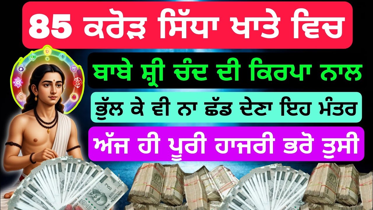 85 ਕਰੋੜ ਸਿੱਧਾ ਖਾਤੇ ਵਿਚ ਬਾਬੇ ਸ਼੍ਰੀ ਚੰਦ ਦੀ ਕਿਰਪਾ ਨਾਲ #babashrichandji