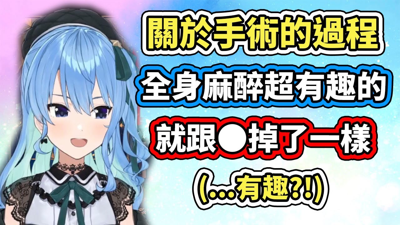 星街聊起聲帶手術的過程，居然覺得很有趣？果然塞摳帕斯的女人難以理解啊...【hololive】【星街すいせい／Suisei】【VTuber中文字幕】