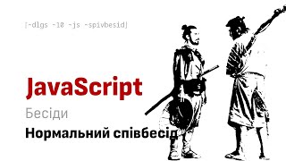 Українською - нормальний співбесід щодо JavaScript