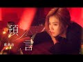 蔡黃汝『預言』Official Music Video