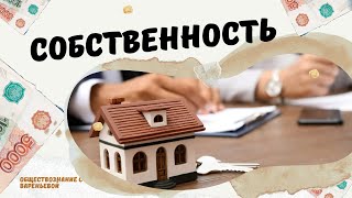 Собственность. ЕГЭ Обществознание