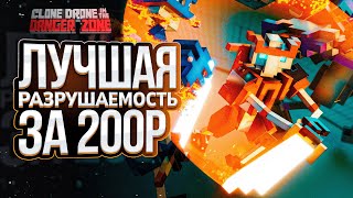 Лучшая Разрушаемость За 200 Рублей | Clone Drone In The Danger Zone