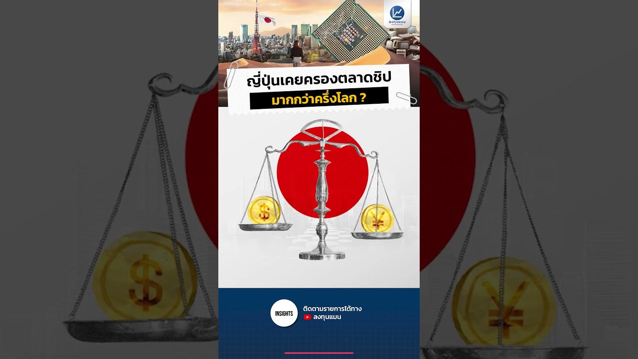 ญี่ปุ่นเคยครองตลาดชิป มากกว่าครึ่งโลก ?