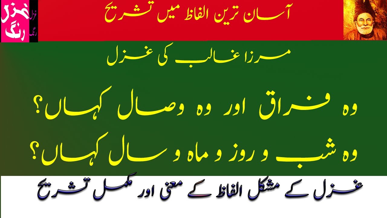 Mirza Ghalib Ki Ghazal - Woh Firaq Aur Woh Wisal Kahan - Mushkil Alfaz K Maanay Aur Ghazal Ka Matlab