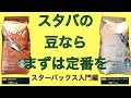 スターバックス定番の豆をご紹介　初心者にもオススメのコーヒー豆とは