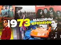 VW Beach Buggy / Проект Машины Времени / Выпуск # 1 / 1973 год / Стиллавин и Пикуленко