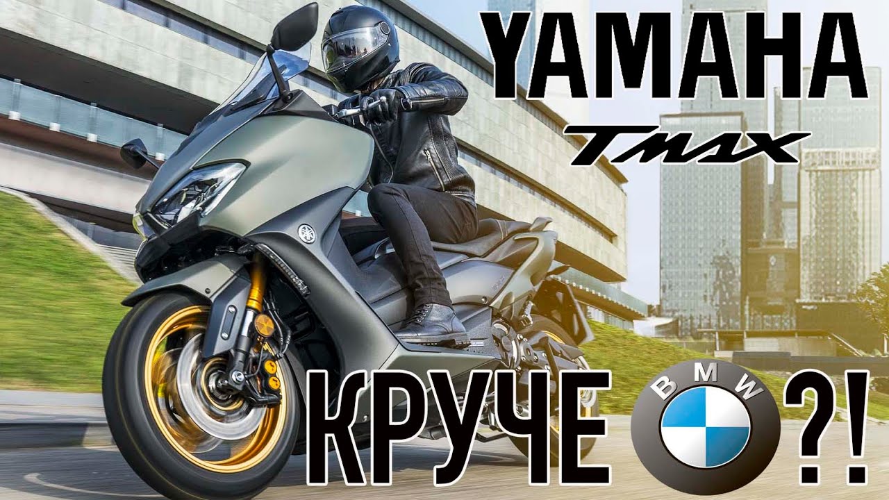 Yamaha TMAX DX - унижает BMW?!