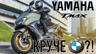 видео: Yamaha TMAX DX - унижает BMW?! картинка: Yamaha TMAX DX - унижает BMW?!
