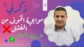 مواجهة الخوف من الفشل : السر في طريقة التعلم | ذكرني