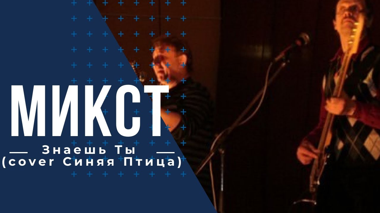 Микст-Знаешь Ты (cover Синяя Птица) - YouTube