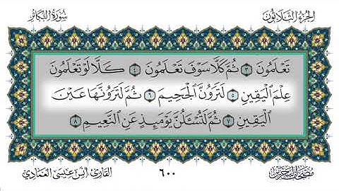 سورة التكاثر - أنس العمادي | Surah At-Takathur - Anas Al-Amadi