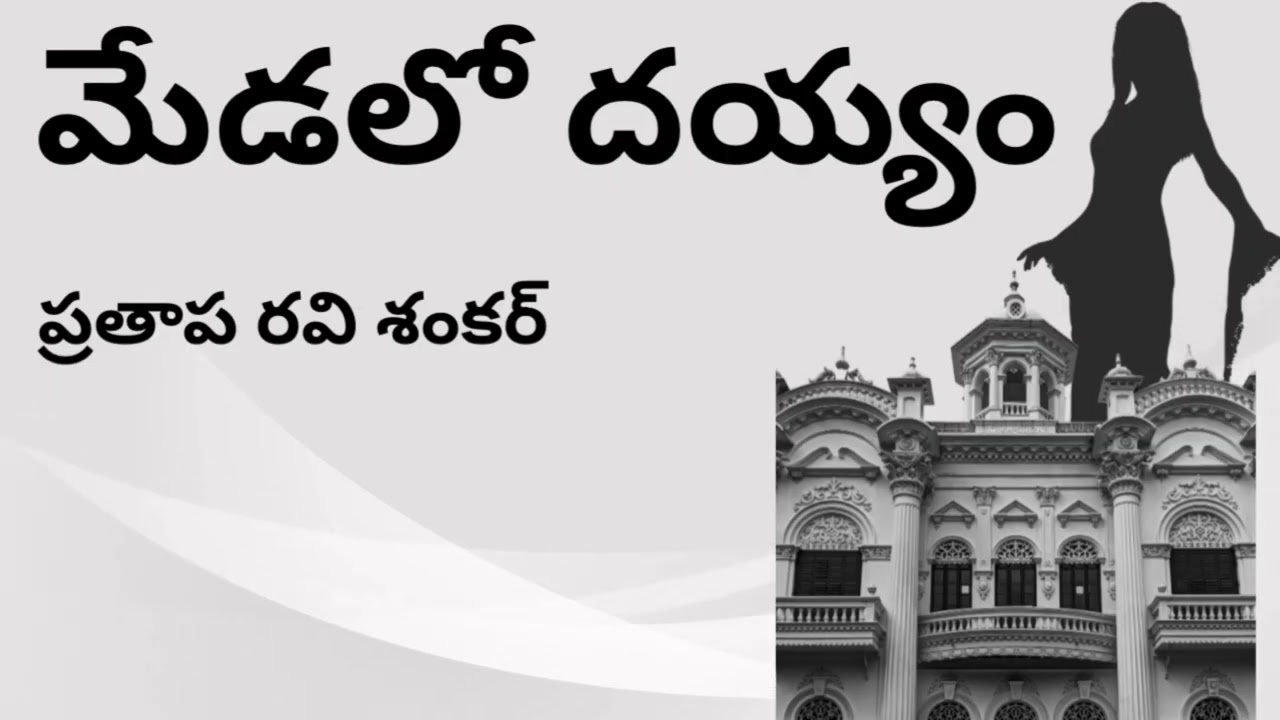 ఆ మేడలో దెయ్యం ఉందా అది ఏం చేస్తుంది?Telugu Suspense, Thriller Audio | Sri Kadha Sudha