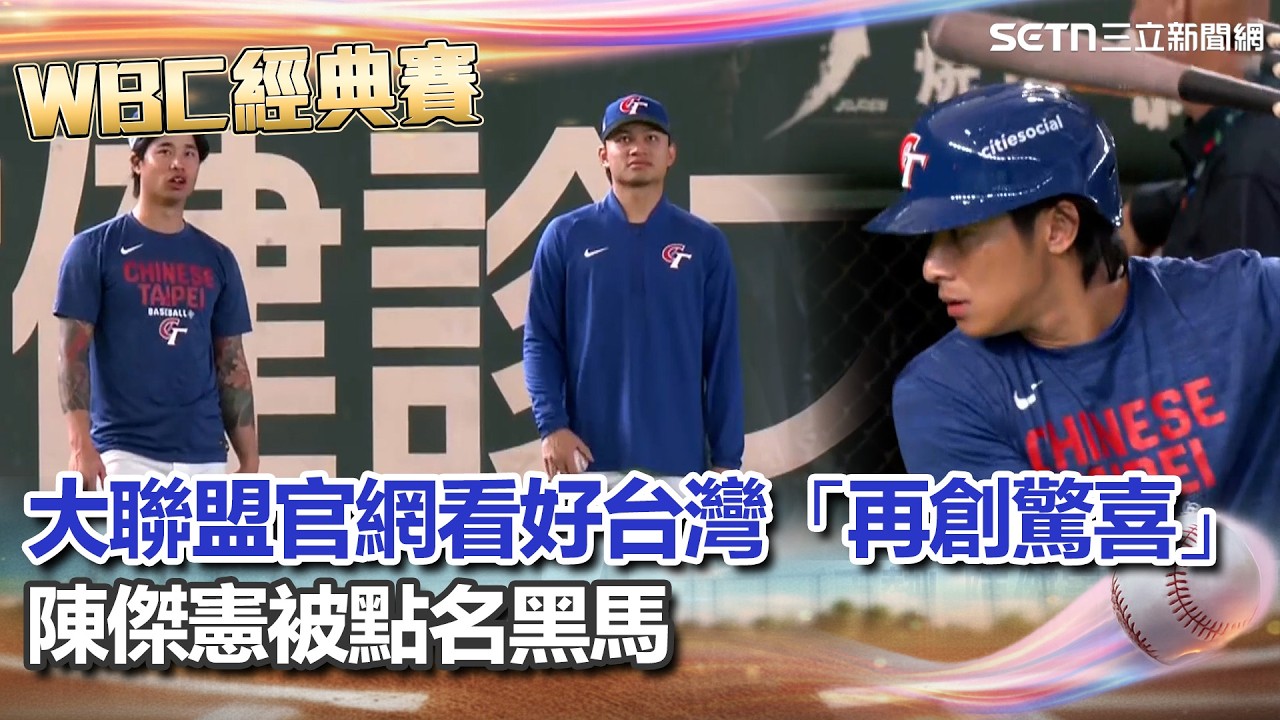 【#WBC2026】徐若熙霸氣喊「拿下首勝」！大聯盟官網看好台灣「再創驚喜」陳傑憲被點名黑馬 上壘新手勢出爐代表「心連心」｜三立新聞網 SETN.com
