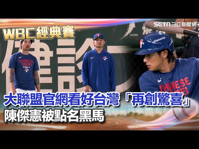 wbc 台湾代表　徐若熙　陳傑憲 WBC2026】徐若熙霸氣喊「拿下首勝」！大聯盟官網看好台灣「再創驚喜