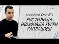 РУС ТИЛИДА ИШХОНАДА ТУГРИ ГАПЛАШИШ/УТКИР ПУЛАТОВ БИРИНЧИ КУН