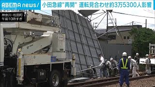 小田急線が運転再開　強風で巨大な板飛来　約3万5000人に影響(2026年5月4日)