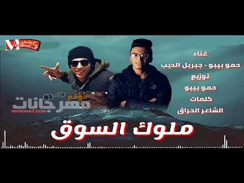 مهرجان ملوك السوق غناء حمو بيبو و جبريل الديب كلمات الشاعر الحراق توزيع حمو بيبو 2018