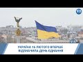 Україна 16 лютого вперше відзначила День Єднання